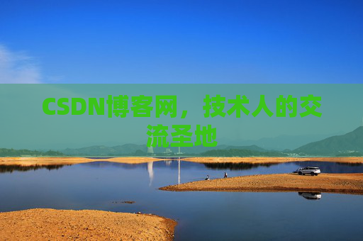 CSDN博客网,技术人的交流圣地 CSDN博客网,技术人的交流圣地