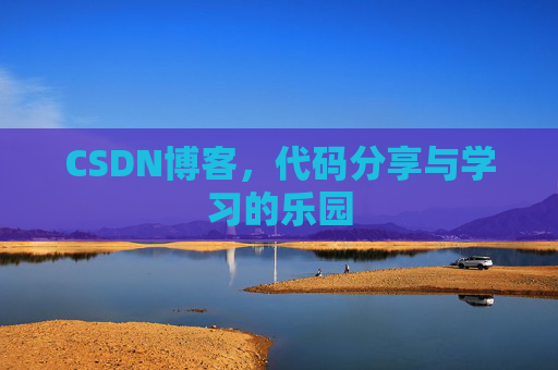 CSDN博客,代码分享与学习的乐园